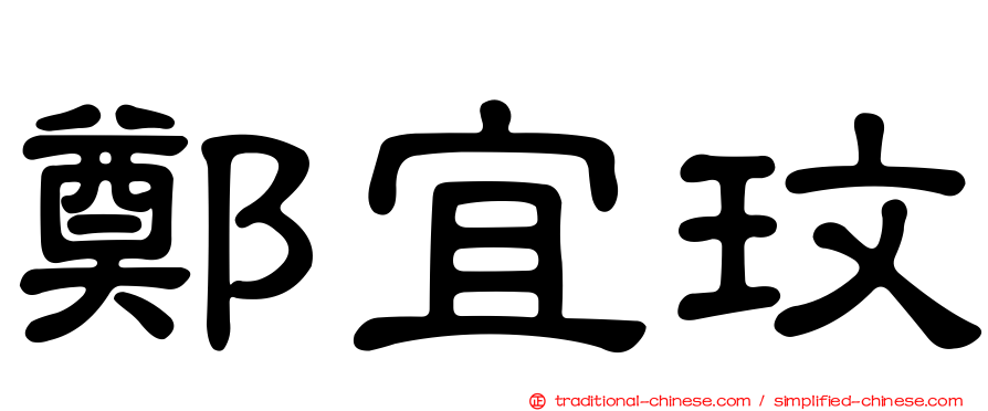鄭宜玟
