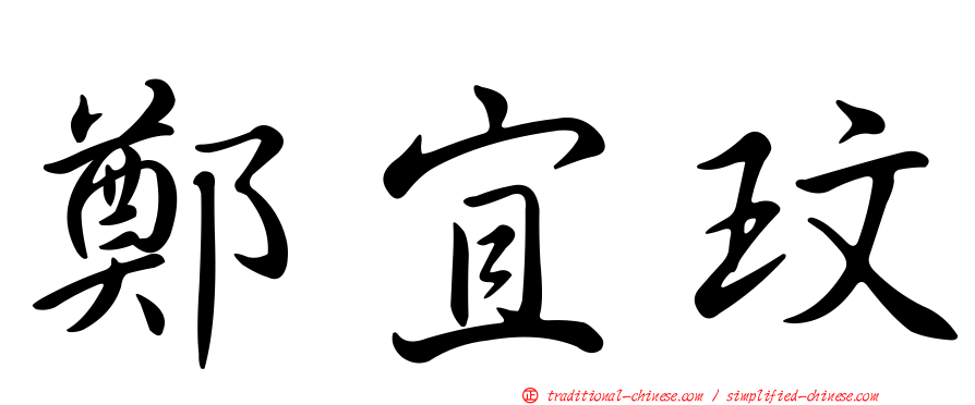 鄭宜玟