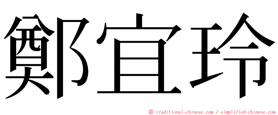鄭宜玲 ming font