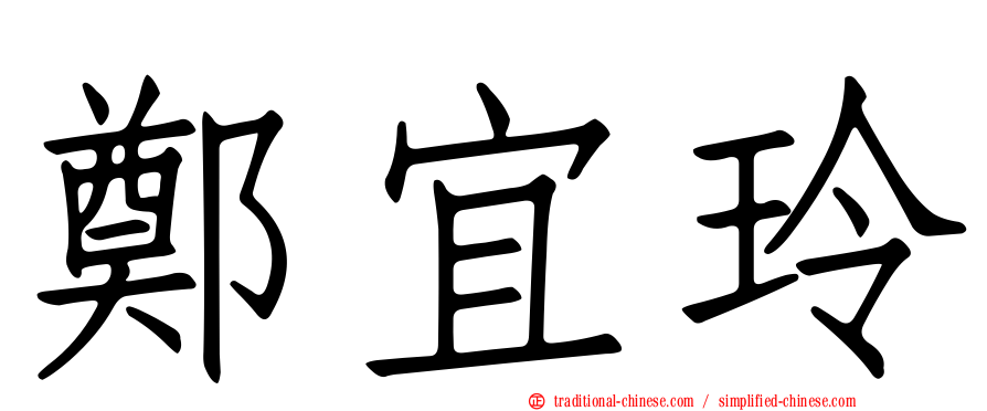 鄭宜玲
