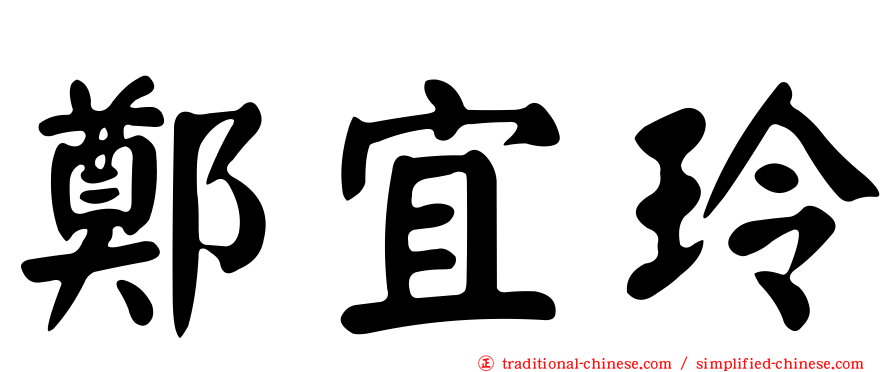 鄭宜玲