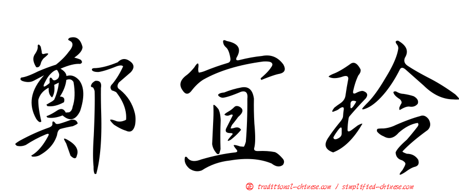 鄭宜玲