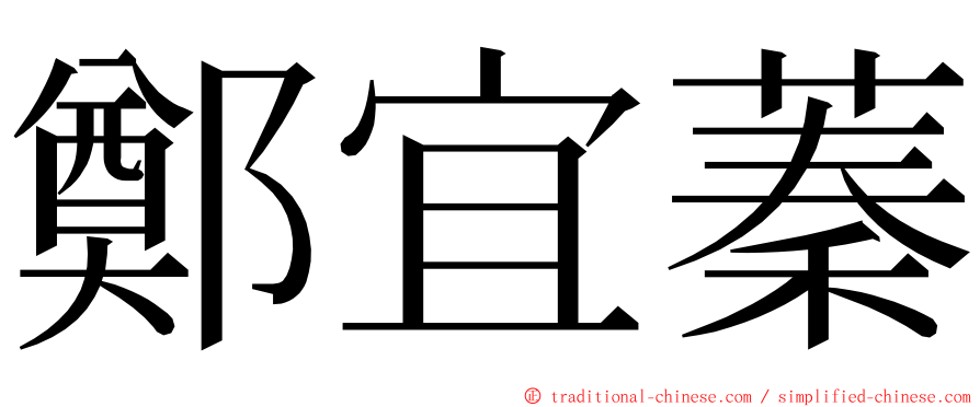 鄭宜蓁 ming font
