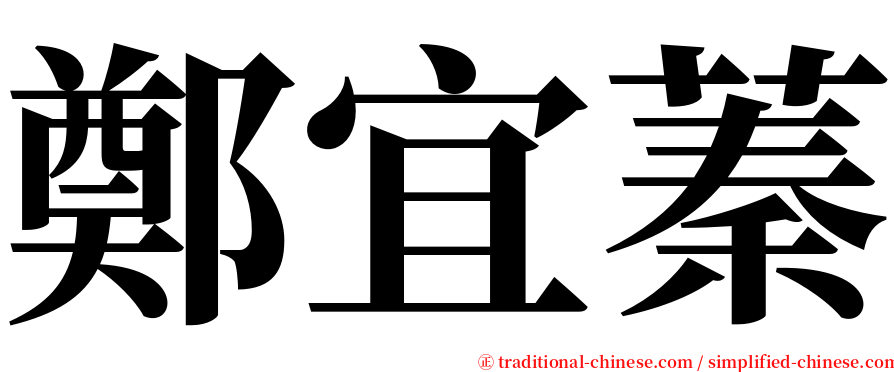 鄭宜蓁 serif font
