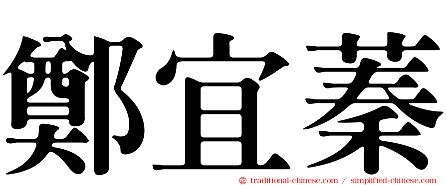 鄭宜蓁