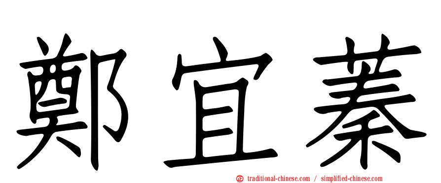 鄭宜蓁