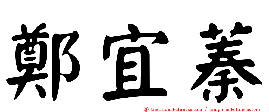 鄭宜蓁