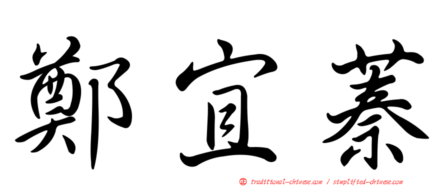 鄭宜蓁