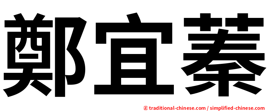 鄭宜蓁