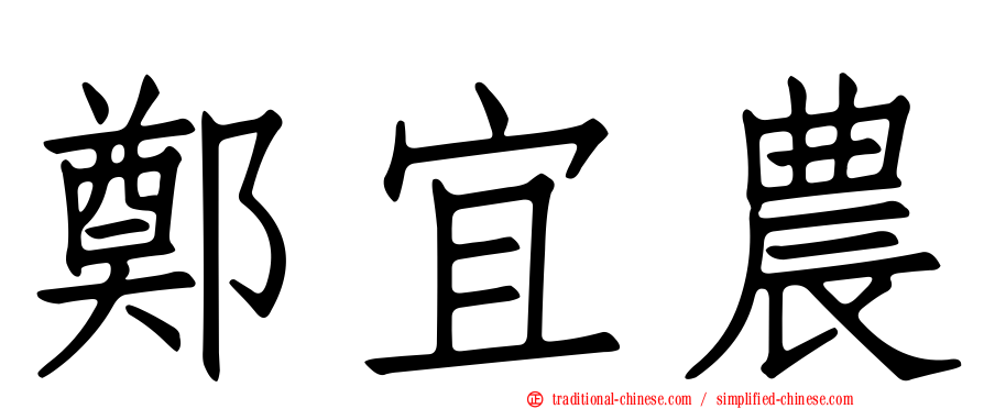 鄭宜農