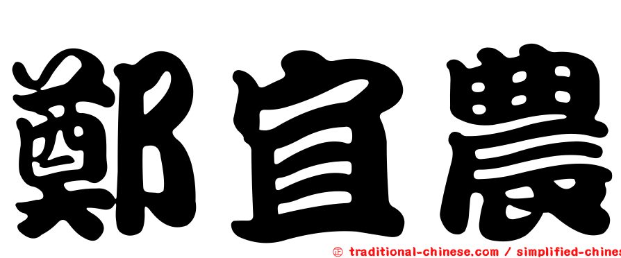 鄭宜農