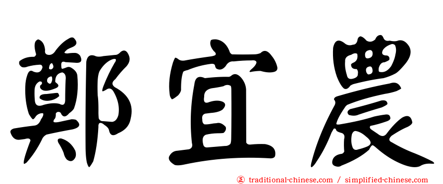 鄭宜農