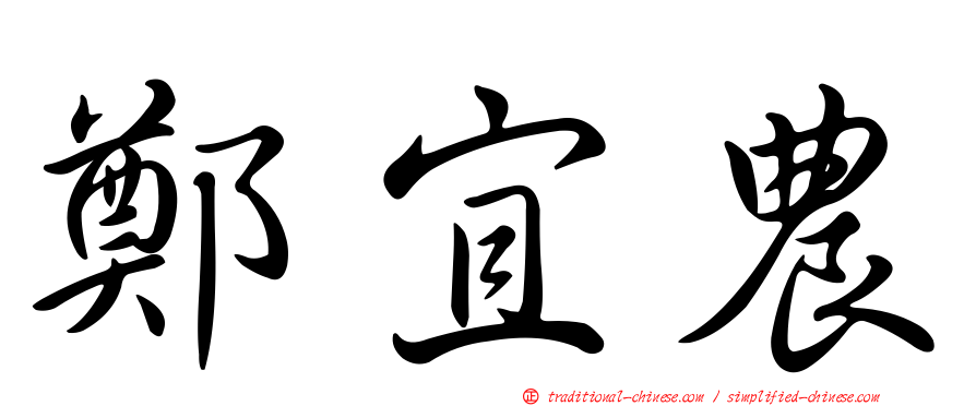 鄭宜農
