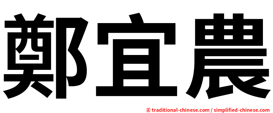 鄭宜農