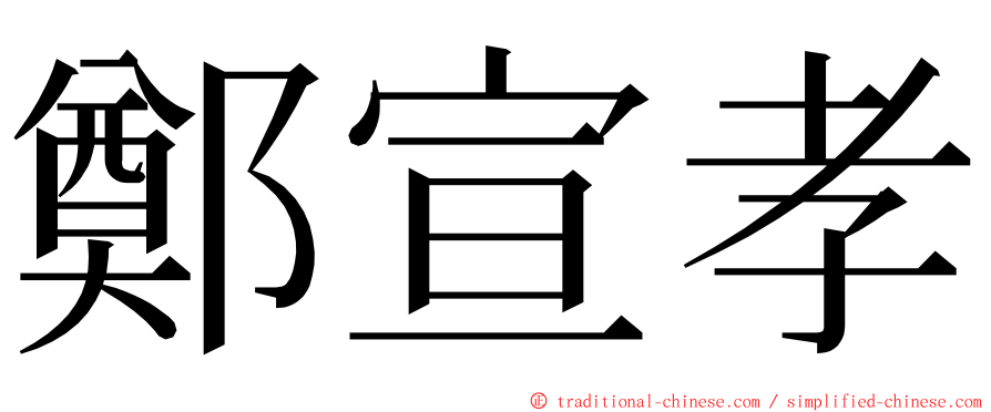 鄭宣孝 ming font