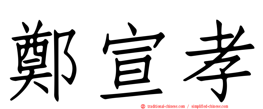 鄭宣孝
