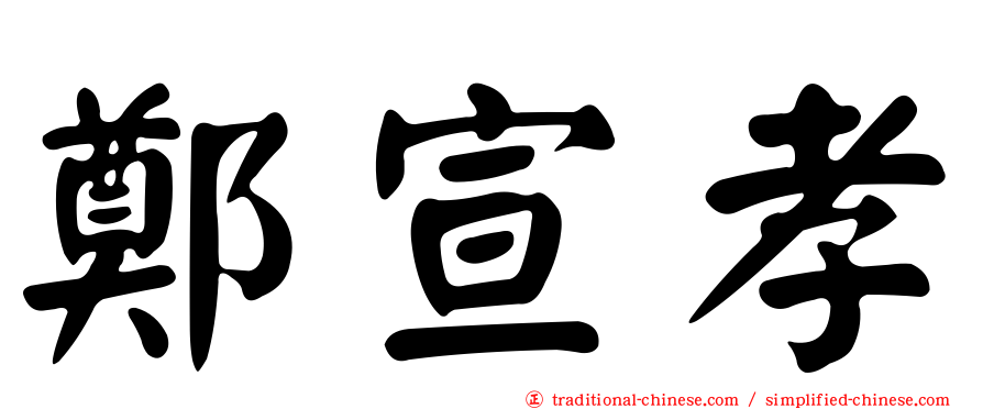 鄭宣孝