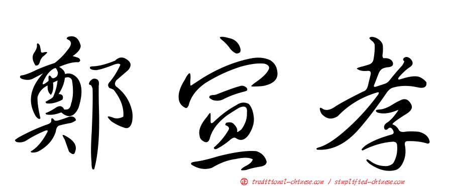 鄭宣孝