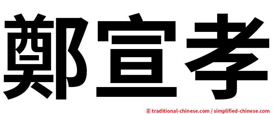 鄭宣孝