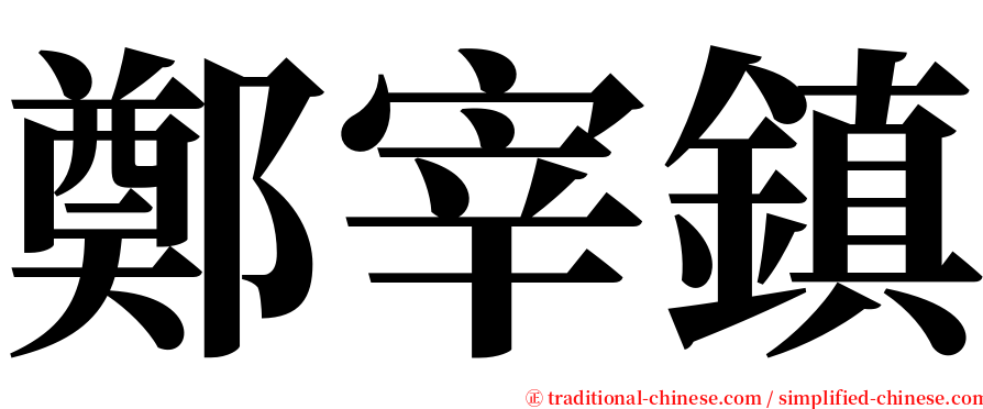 鄭宰鎮 serif font
