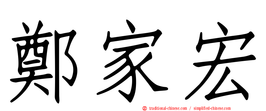 鄭家宏