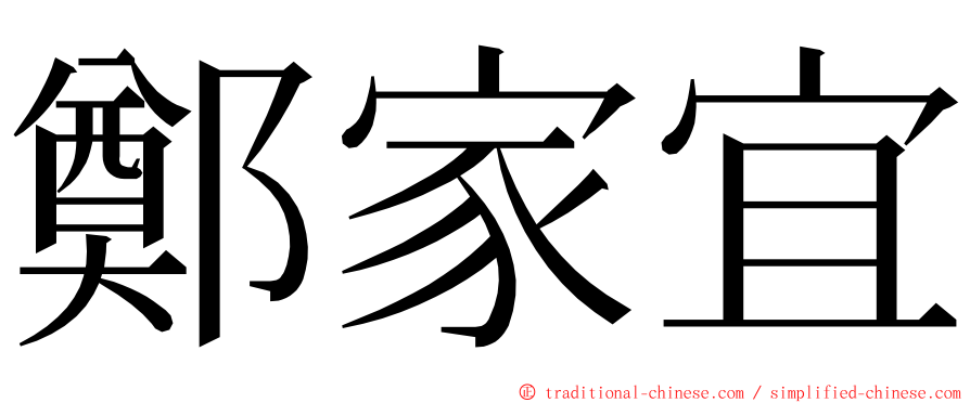 鄭家宜 ming font