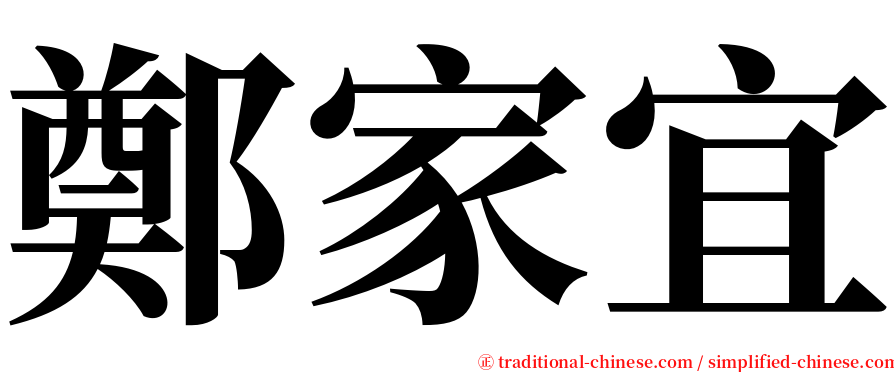 鄭家宜 serif font