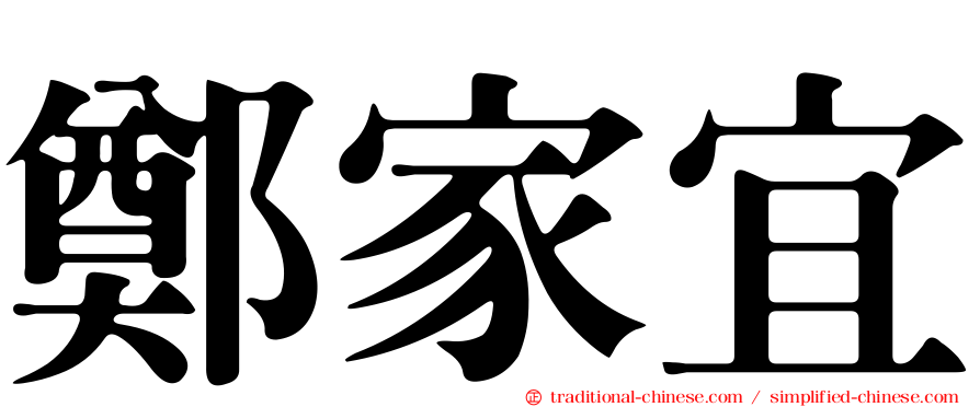 鄭家宜