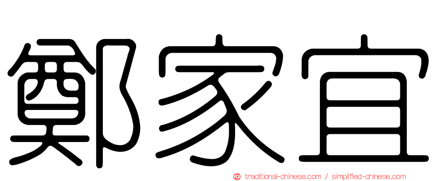 鄭家宜