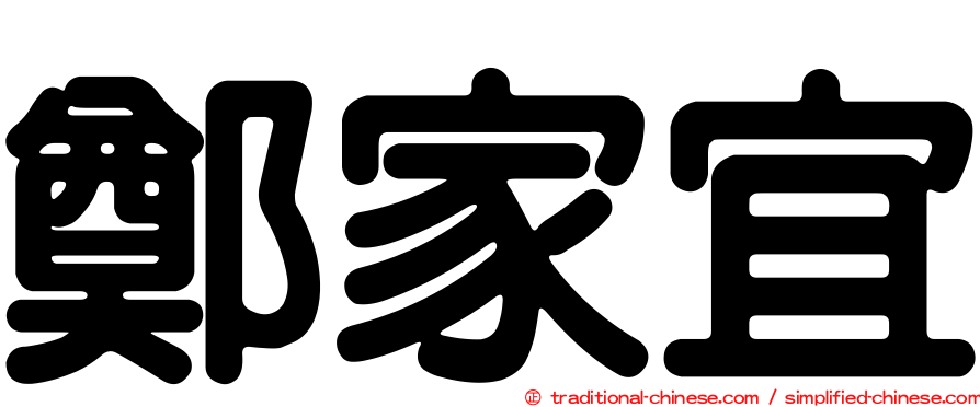 鄭家宜