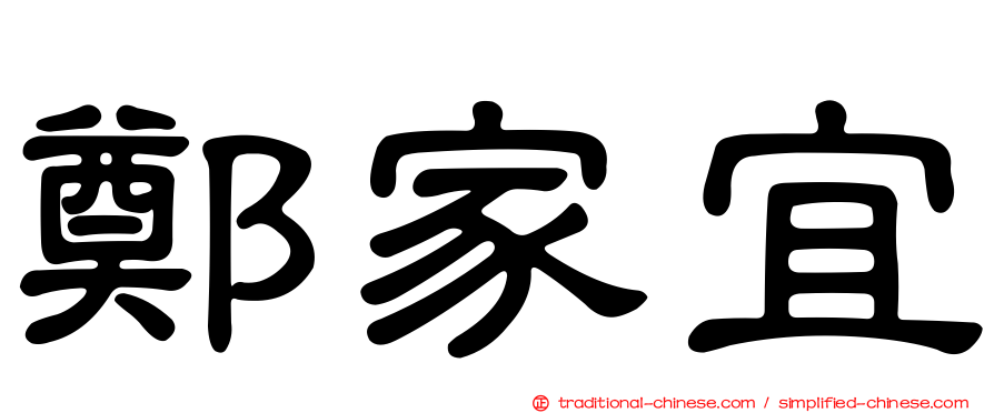 鄭家宜