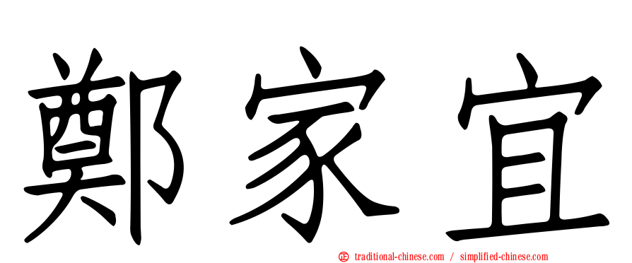 鄭家宜