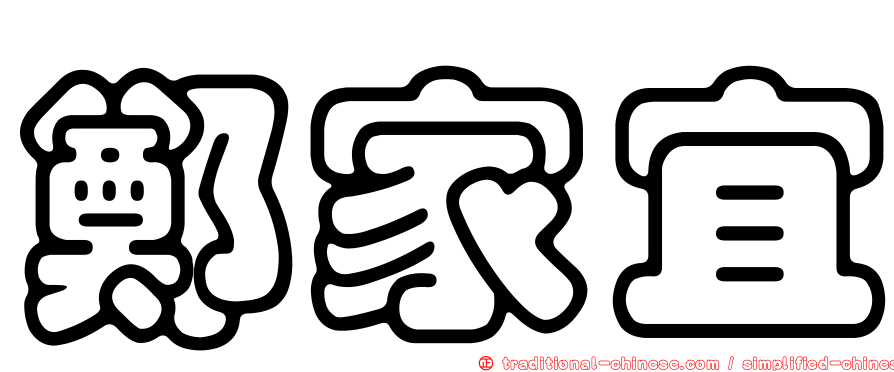 鄭家宜