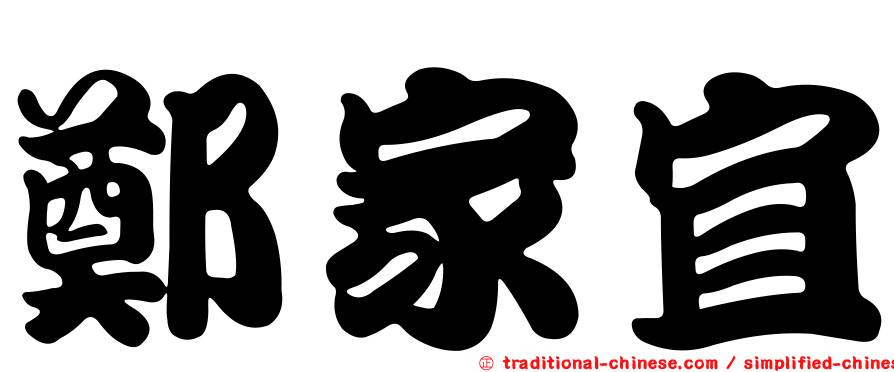 鄭家宜