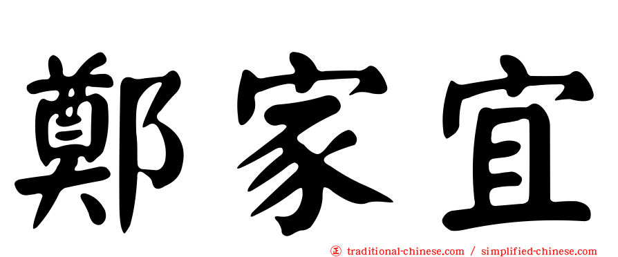 鄭家宜