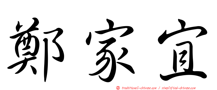 鄭家宜