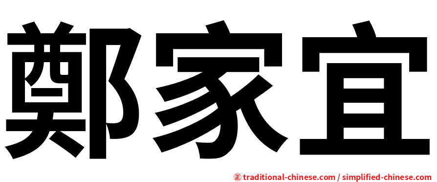 鄭家宜