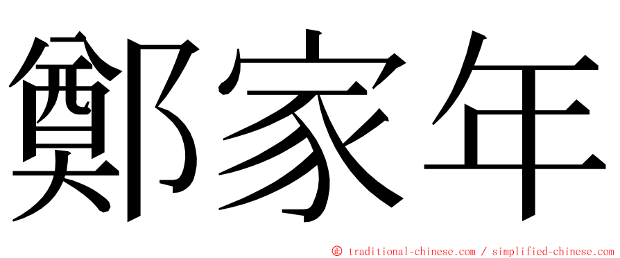 鄭家年 ming font