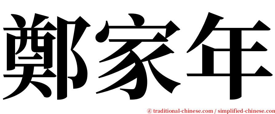 鄭家年 serif font