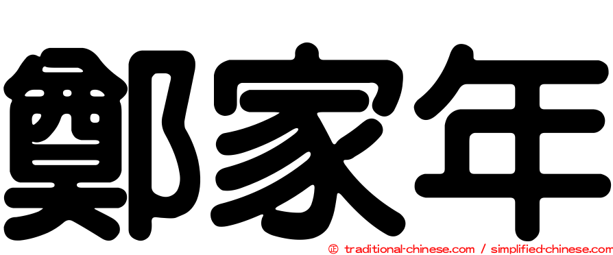 鄭家年