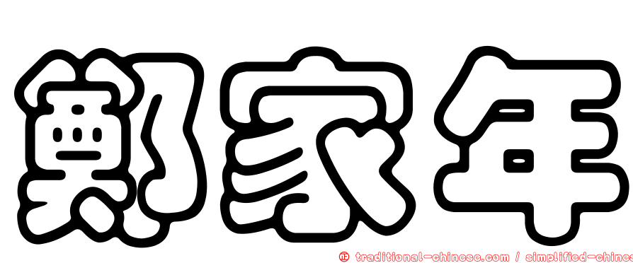 鄭家年