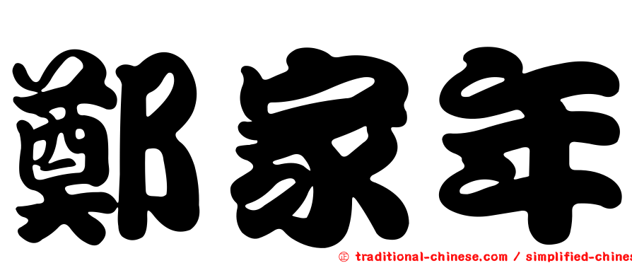 鄭家年