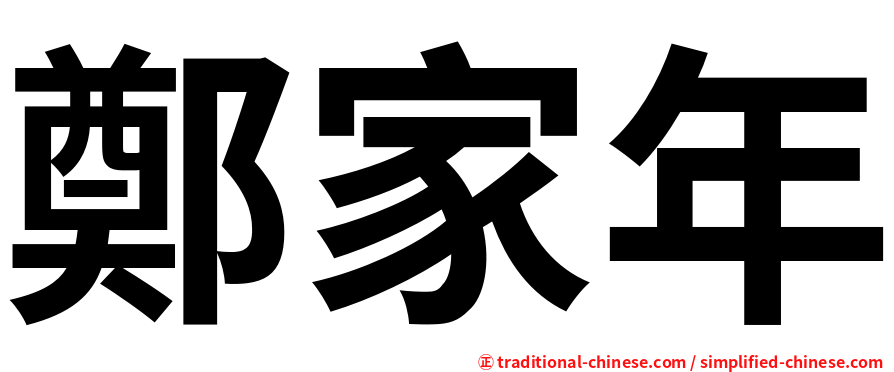 鄭家年