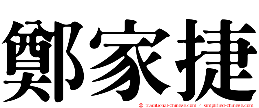 鄭家捷