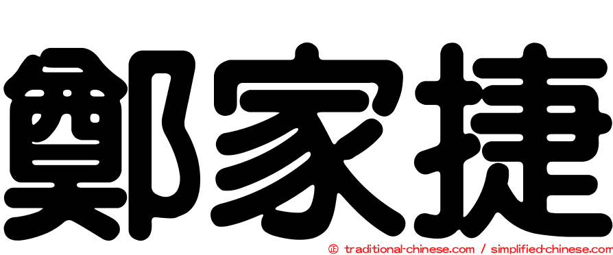 鄭家捷