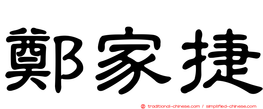 鄭家捷