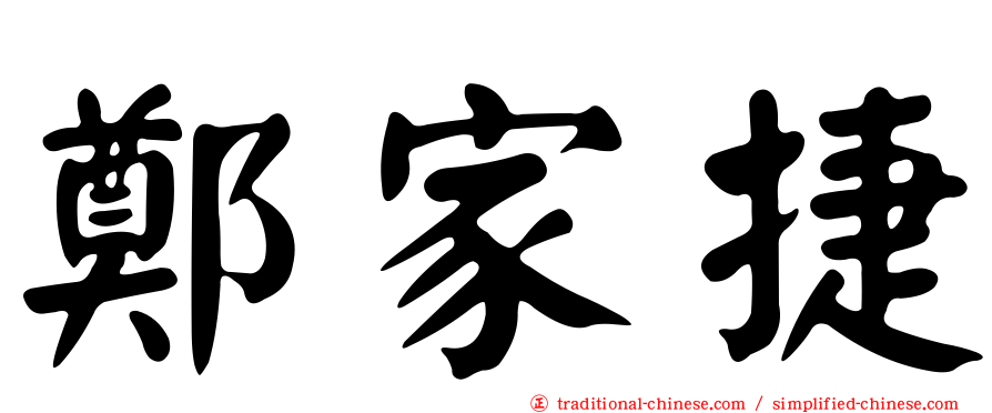 鄭家捷
