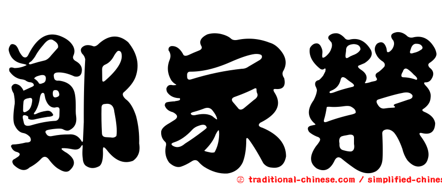 鄭家榮