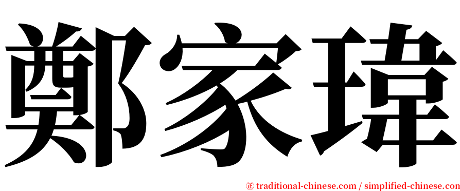 鄭家瑋 serif font
