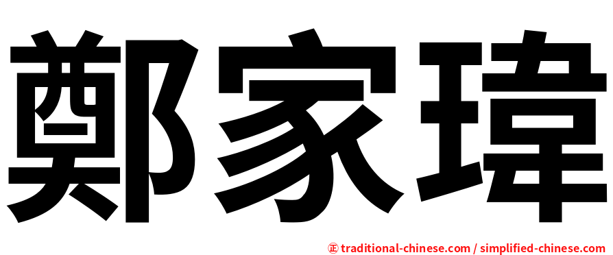 鄭家瑋